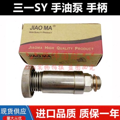 三一挖掘机SY55 65 75 135 215 235 365手摇输油泵按钮手油泵手柄