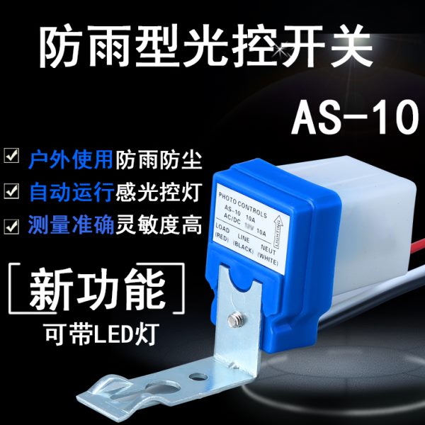 低压直流DC12V光控开关感光控制器防雨水全自动路灯感应太阳能灯
