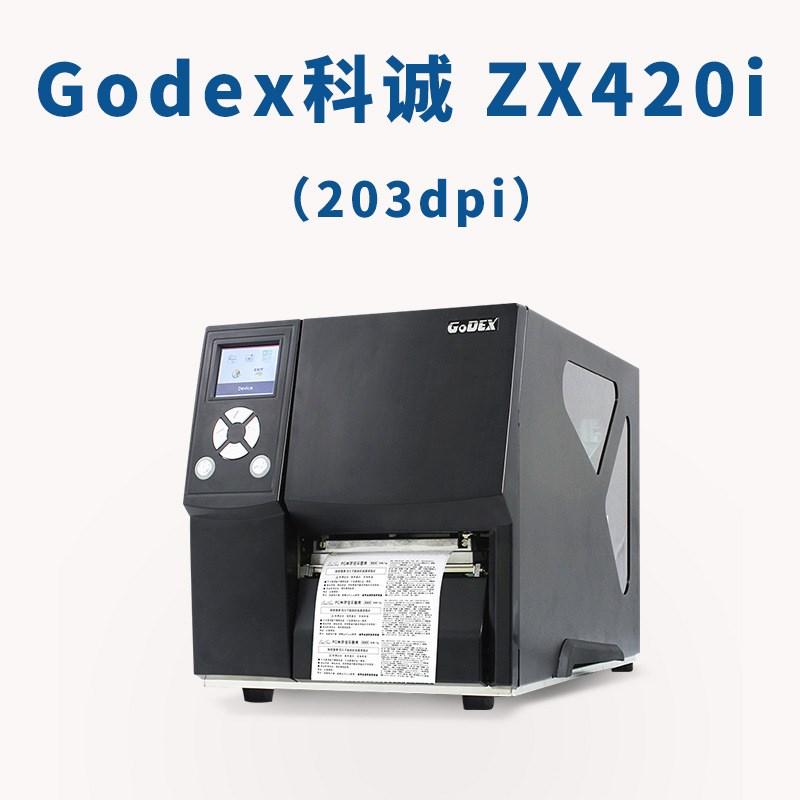 Godex科诚ZX420i /ZX430i工业标签打印机不干胶铜版纸条码打签机