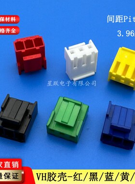 VH3.96端子胶壳3P-2Y-4P连接器红/黄/蓝色黑色绿色塑壳接插件插头