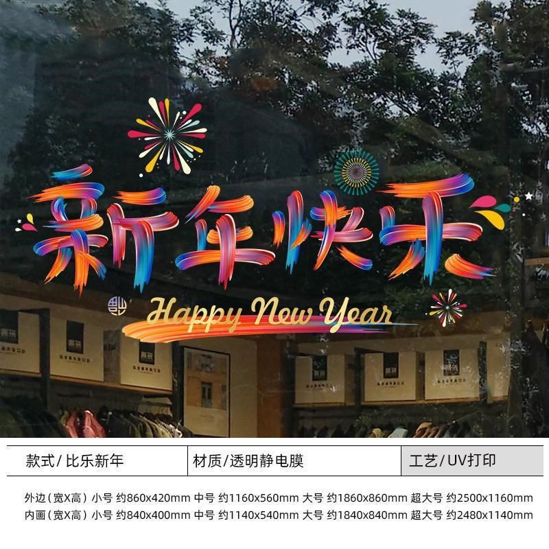 蛇年装饰布置窗花新年快乐窗贴春节过年门贴纸画橱窗静电玻璃贴纸