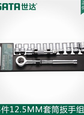 世达五金工具SATA13件12.5MM套筒扳手组套棘轮扳手套装组合 09525