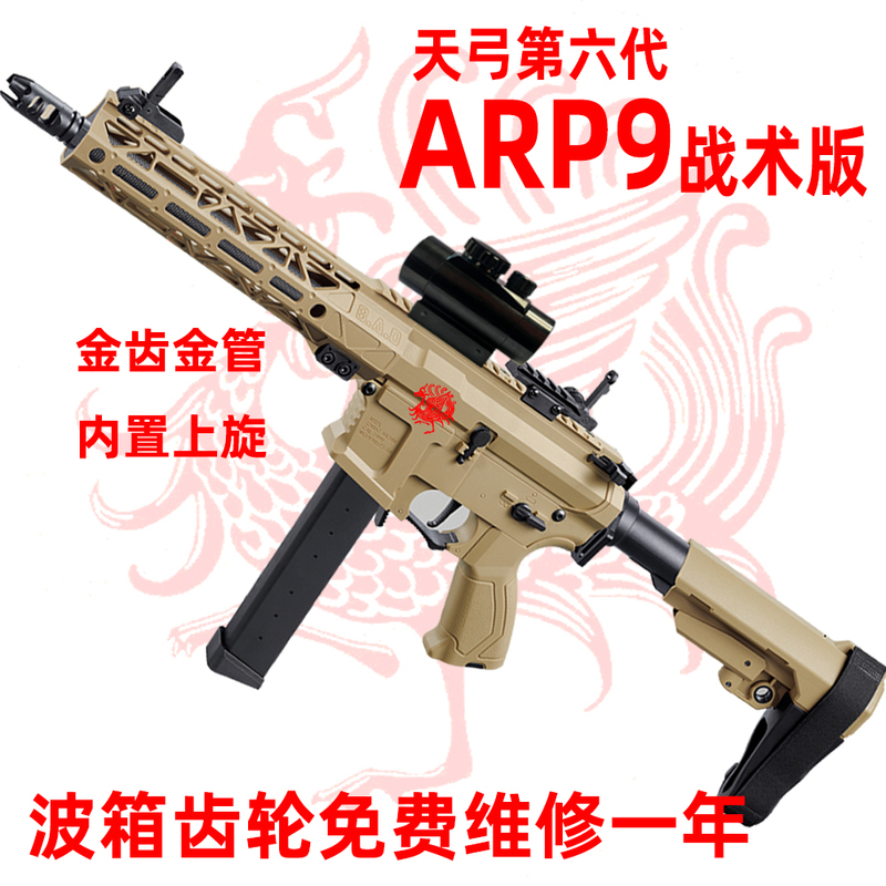 天弓六代ARP9电动连发玩具枪男孩下场冲锋枪成人CS发射器wargame