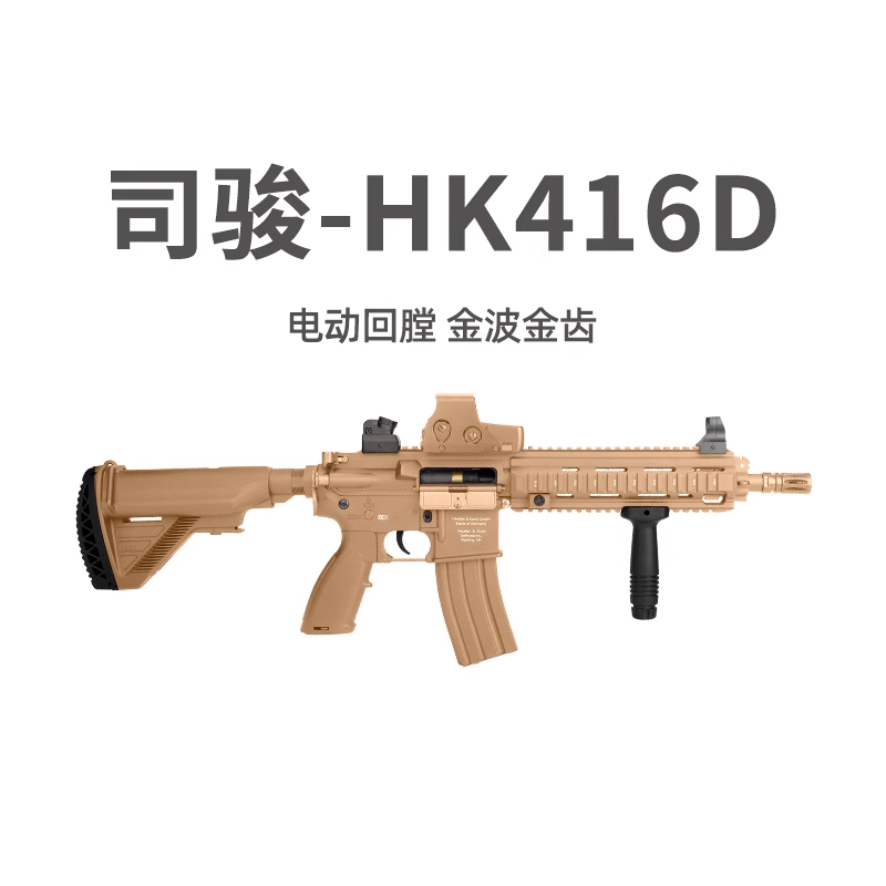 司骏HK416D金齿金波发射器玩具枪电动连发真人CS突击步枪科教模型