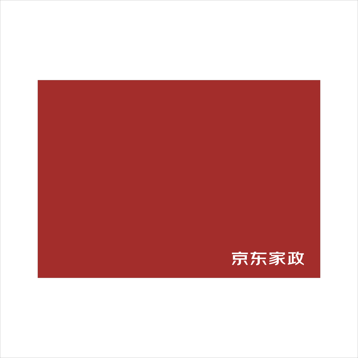 京东服务清洗家政垫布图片