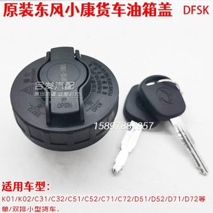 D52油箱盖单双排座小货车防盗油箱锁 东风小康K01 K02 C31C32 D51