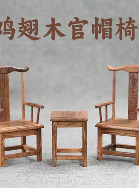 鸡翅木中式仿古明清微型家具模型家居装饰官帽椅红木质工艺品摆件