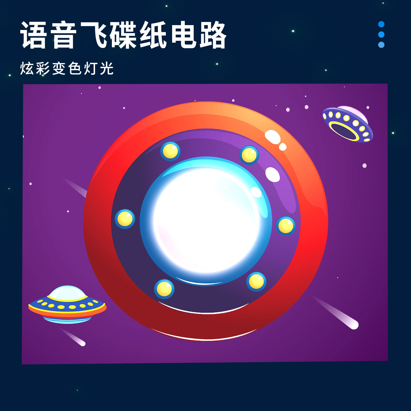 语音飞碟纸电路 科技小制作DIY 学生科学小实验手工小发明材料包