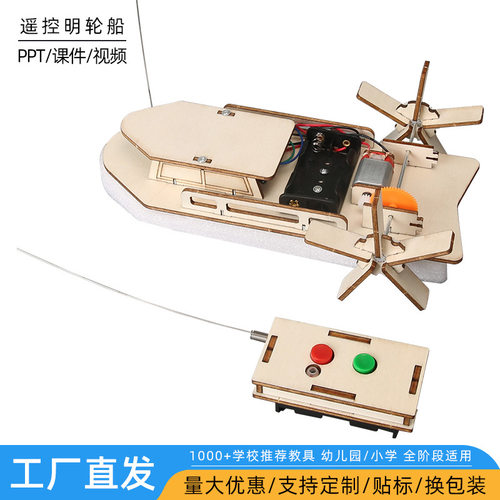 小学生明轮船DIY电动遥控科技小发明小学生STEAM手工材料自制