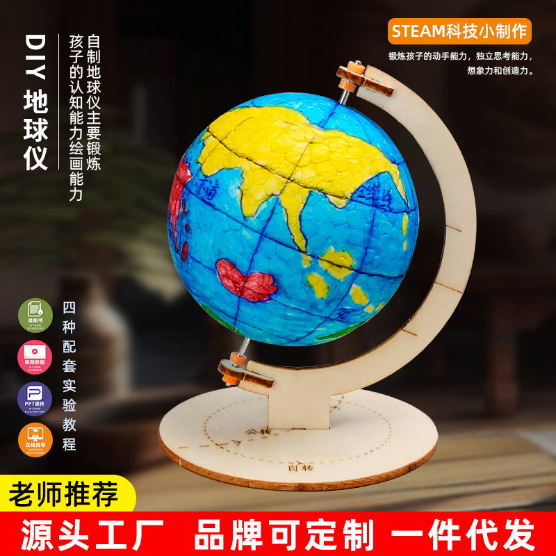儿童地理模型教具科技小制作 中小学生diy 手工自制地球仪材料包