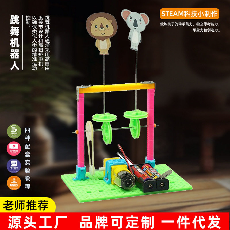 儿童创意diy跳舞机器人中小学科普实验科技小制作实验玩具