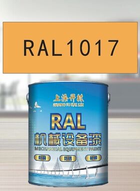 RAL1017深黄色金属漆 机床漆 设备漆 钢结构漆 耐碱防腐油漆