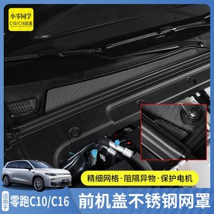 精选零跑C16专用防虫网前机盖水箱不锈钢网罩配件汽车用品c10改装