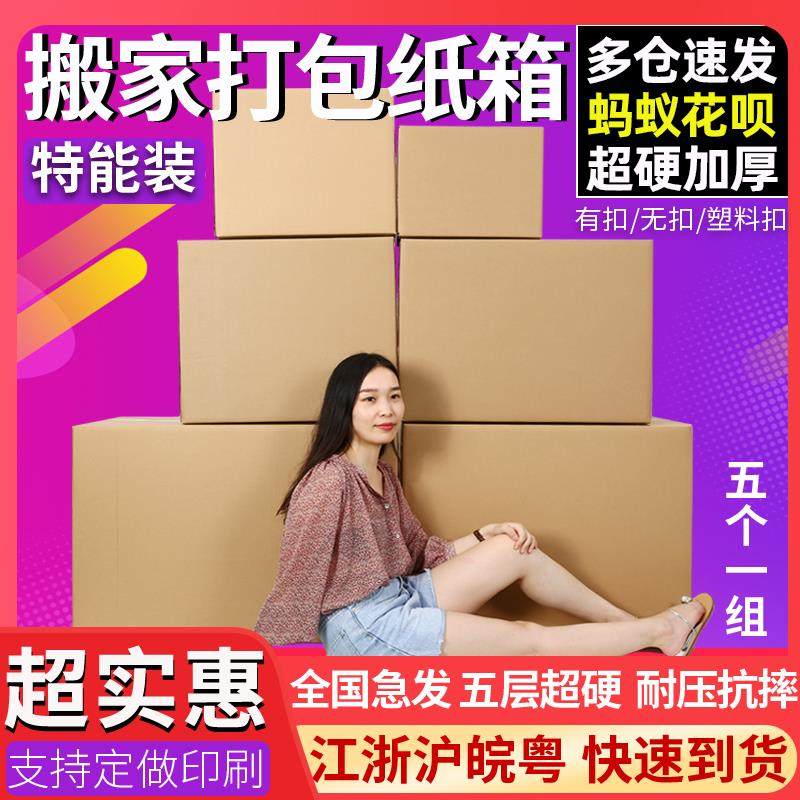 5个装 搬家箱子特大号五层特硬加厚搬家打包收纳纸箱定做快递纸箱