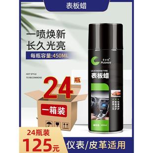 表板蜡仪表盘蜡汽车内饰塑料皮 普士德24瓶装 增亮上光剂真皮喷蜡
