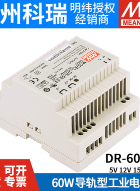 台湾明纬开关电源DR-60-5/12/15/24V 60W导轨式电源塑料外壳现货