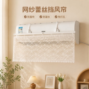 抽拉式蕾丝挡风帘空调挡风板通用防直吹导风板柔风出风免打孔安装