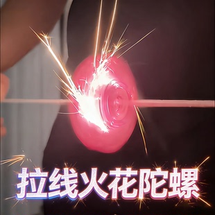 创意拉线火花陀螺创意炫酷火石解压拉绳发光玩具互动竞赛礼物