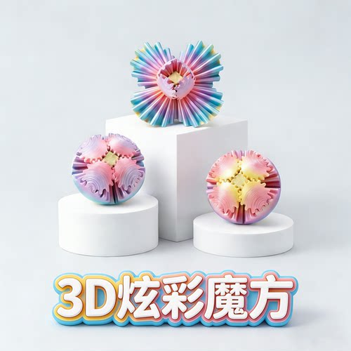 【3D炫彩魔方】无限翻转玩法多样