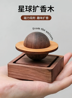 星球扩香木香薰摆件扩香器