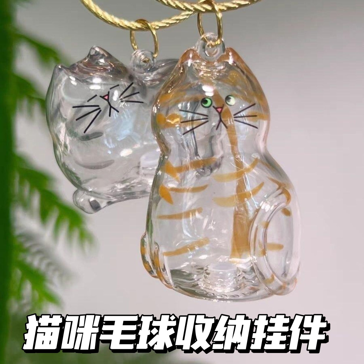 可爱猫咪毛球收纳挂件透明宠物毛发挂饰高颜值纪念创意钥匙链,模玩/动漫/周边/娃圈三坑/桌游,动漫挂件/文具,淘宝优惠券,粉丝福利购,淘宝优惠卷