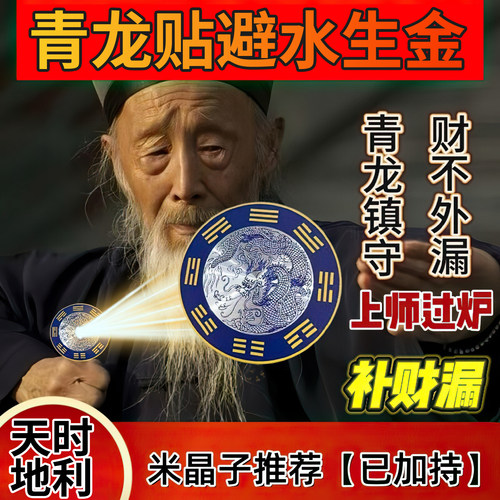 【青龙牌贴】聚水平安顺遂