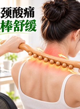 8珠木质穴位刮痧按摩棒