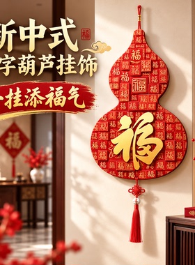 新中式福字葫芦玄关客厅挂饰