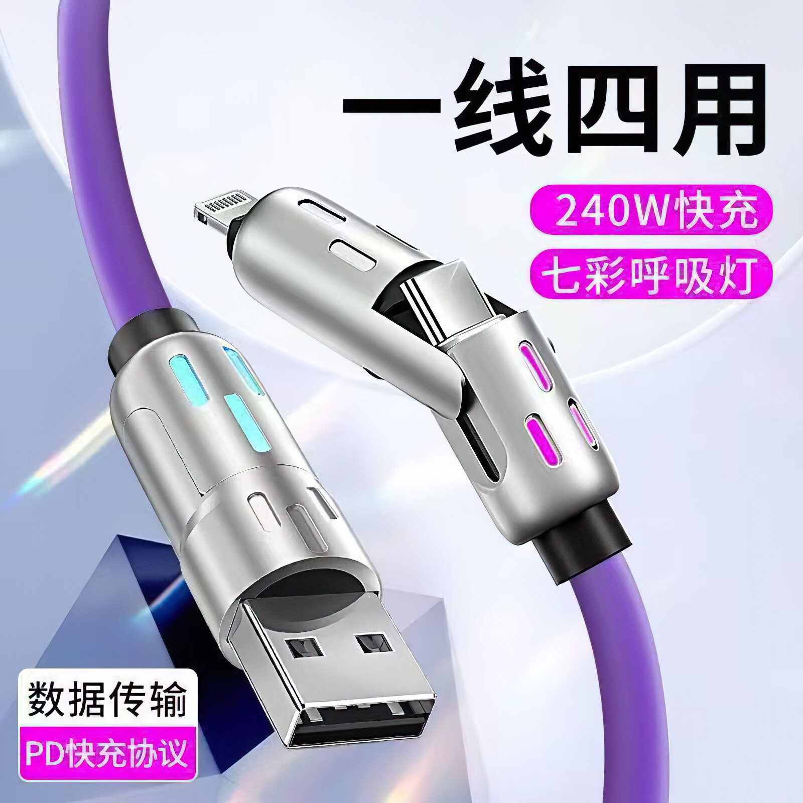 光柱四合一快充数据线苹果安卓typeC兼容240W超级快充多接口