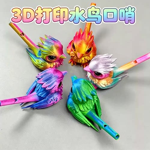 儿童3D打印水鸟注水发声口哨