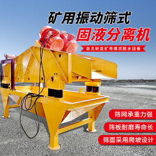 4.4煤矿振动筛式 固液分离机 KFS 矿安振动筛固液分离机