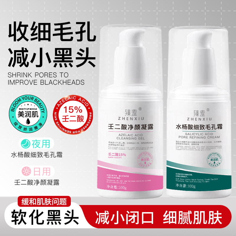壬二酸水杨酸凝胶清爽祛痘去黑头粉刺淡化痘印收缩毛孔精华套装