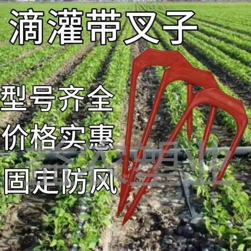 防风滴灌叉夹子滴灌带固定卡子滴灌带固定器塑料叉子卡管器微喷带