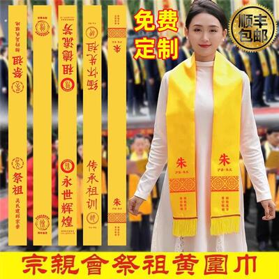 黄围巾定制印字清明节宗祠家族大会祭祖绶带祠堂落成印字祭拜庆典