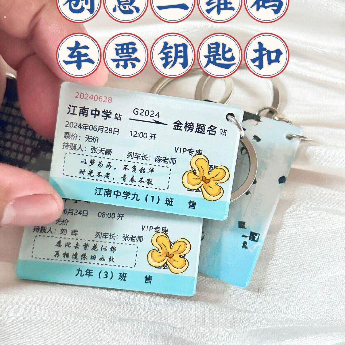 毕业季车票钥匙扣挂件创意初高中生毕业收藏纪念礼物高级感挂件