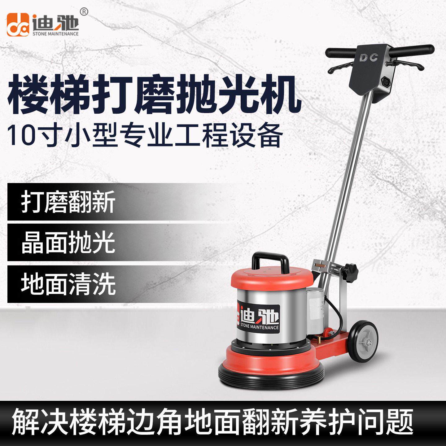 迪驰10寸楼梯机石材晶面翻新机楼道小面积大理石打磨抛光打蜡清洗