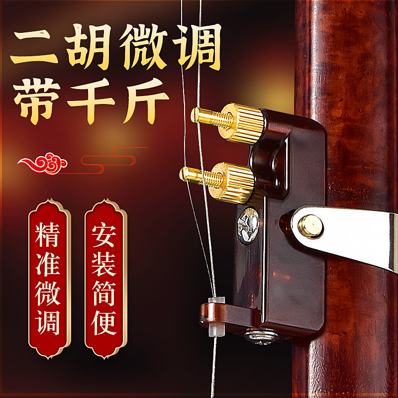 二胡微调千斤新型专业黄铜新式微调器不伤二胡弦演奏专用乐器配件