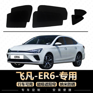遮阳帘专用汽车窗帘磁吸后排防晒隔热档防蚊虫网纱遮光板 飞凡er6