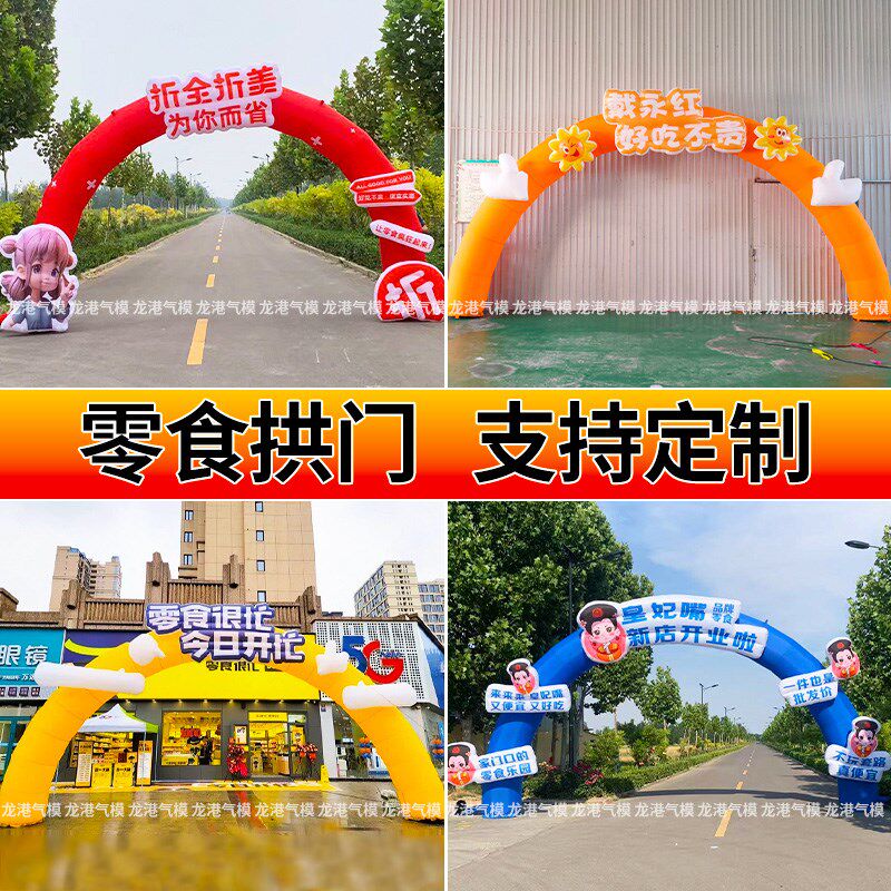 2025新款好想来气模卡通开业庆典充气拱门零食店面包商场彩虹门