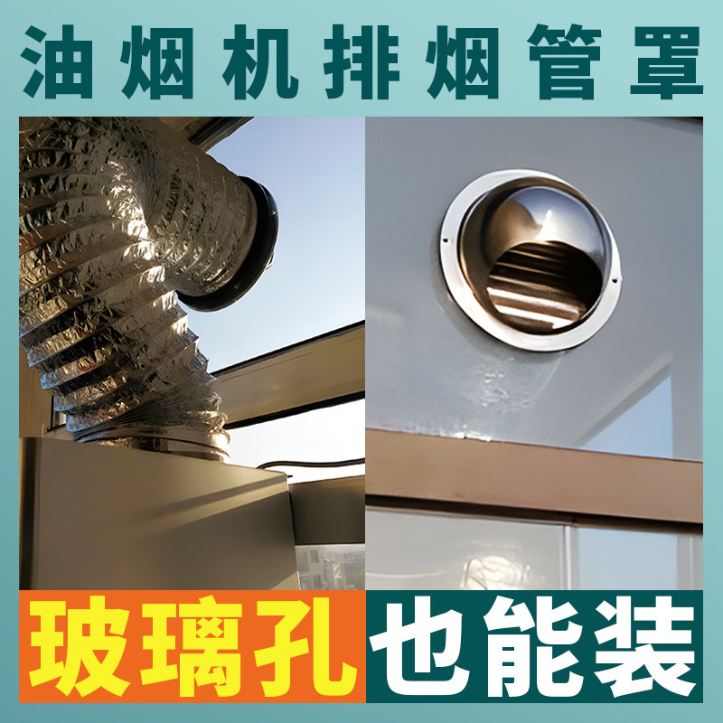 304亮光特厚不锈钢抽油烟机防风罩 厨房排气管配件 穿墙设计室外