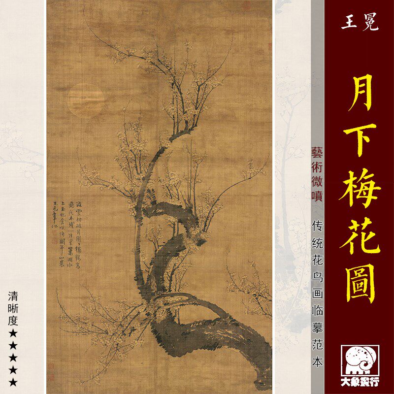 王冕月下梅花图 梅兰竹菊墨梅画临摹范本 中式装饰画艺术绢布画心