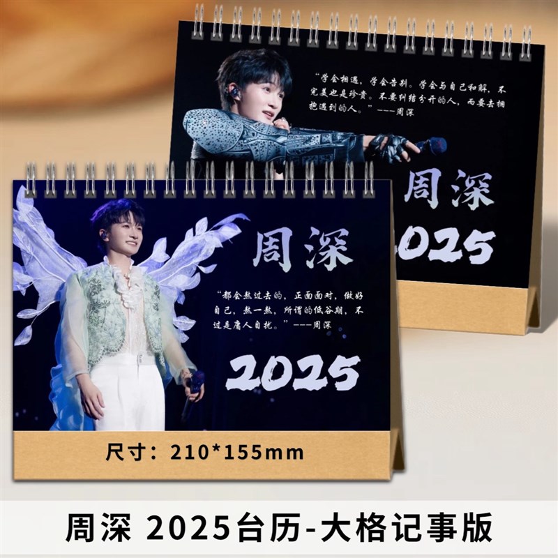 周深2025年台历语录日历桌面摆件摆台应援生日礼物明星周边定制