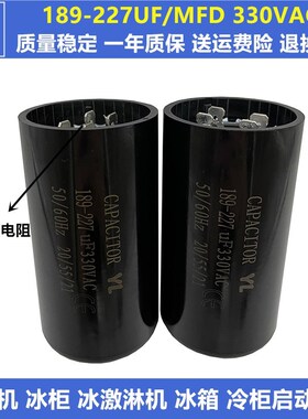 包邮330V189-227UF/MFD 压缩机 冷柜冰柜 冰淇淋机启动电容带电阻