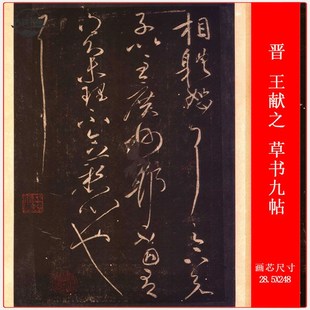 晋 王献之 草书九帖书法长卷高清宣纸微喷复制学习品