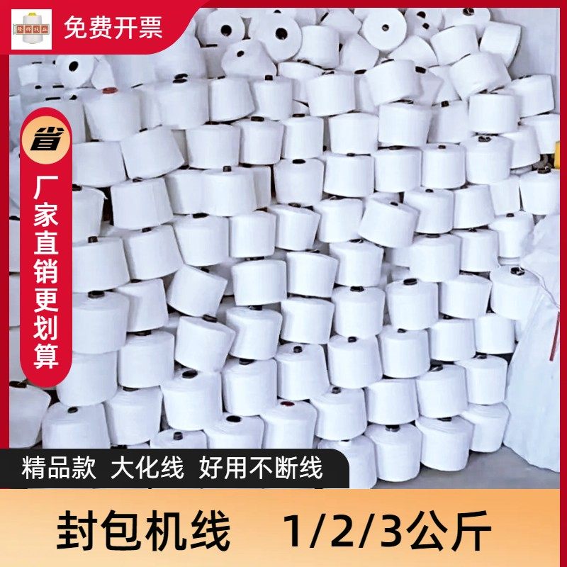 编织袋打包线自动封包机缝包线米袋子封口机专用线涤纶大卷纺织线