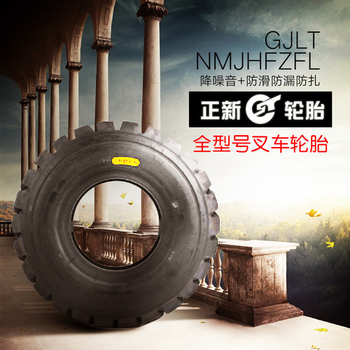 正新合力前进叉车实心轮胎3/3.5吨前轮28x9-15后轮650-10充气轮胎