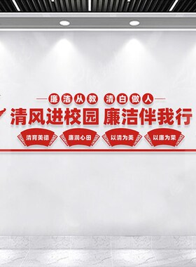 廉洁校园文化墙布置装饰口号行政楼贴画3d压克力立体壁贴自粘免钉