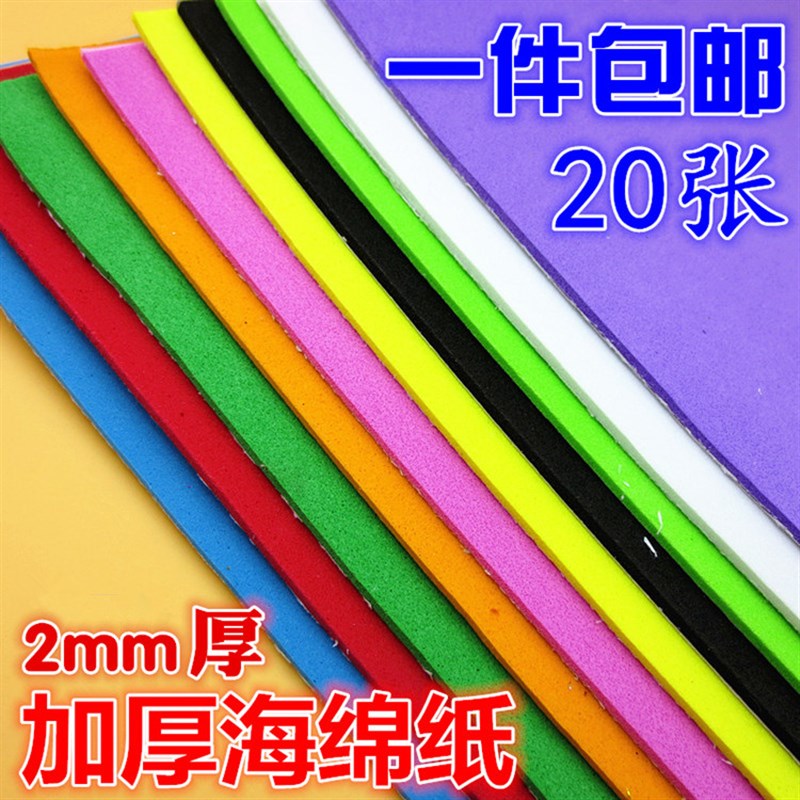 海绵纸 幼儿园手工材料彩纸加厚EVA彩色泡沫纸儿童折纸压花纸包邮