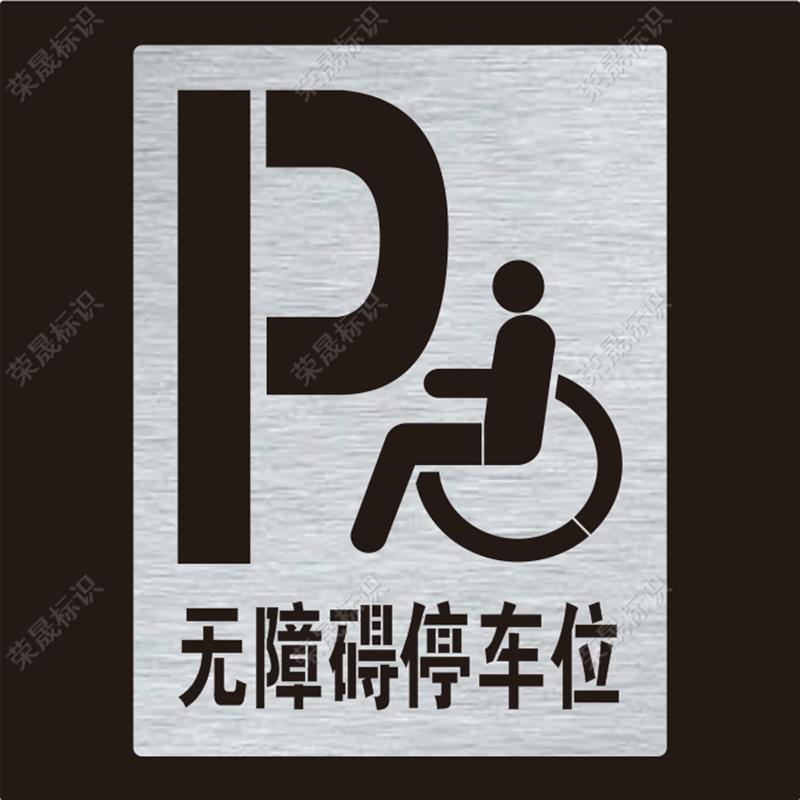 无障碍停车位残疾人轮椅通道非机动车自行车地面图案镂空喷漆模板