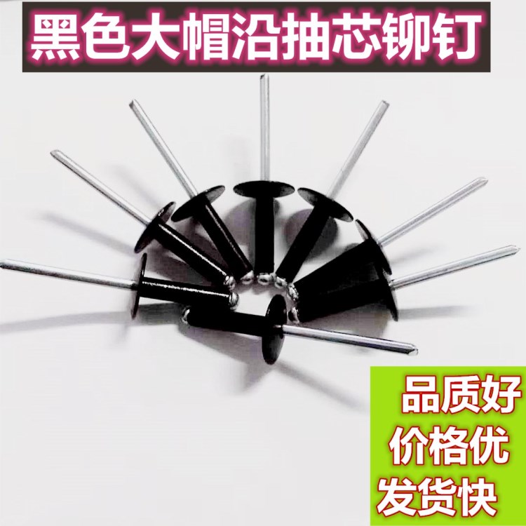 黑色大帽抽芯铆钉彩色大头拉柳钉黑头烤漆圆头柳丁铝拉钉M4M5包邮